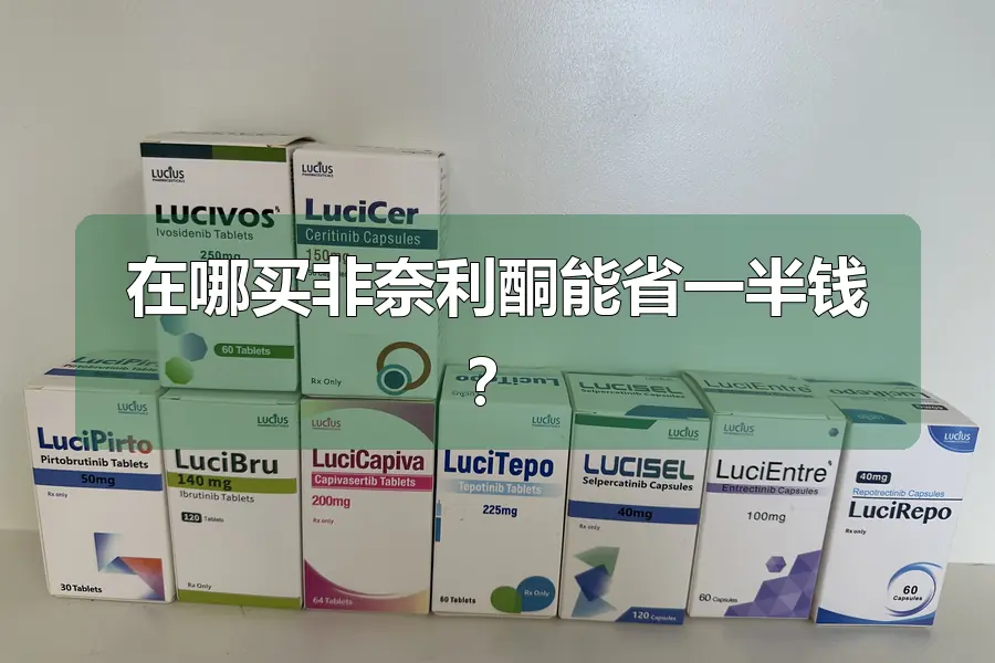 在哪买非奈利酮能省一半钱?