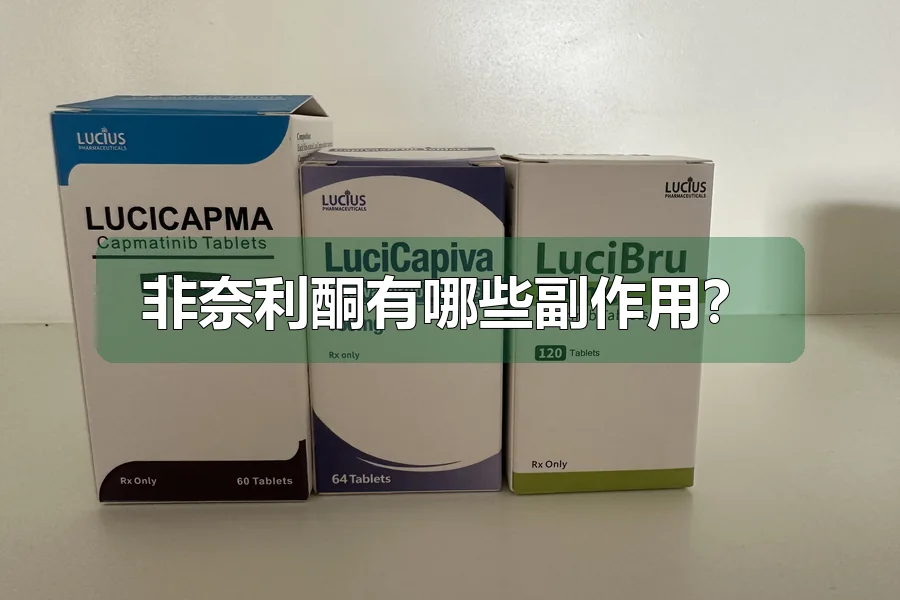 非奈利酮有哪些副作用？