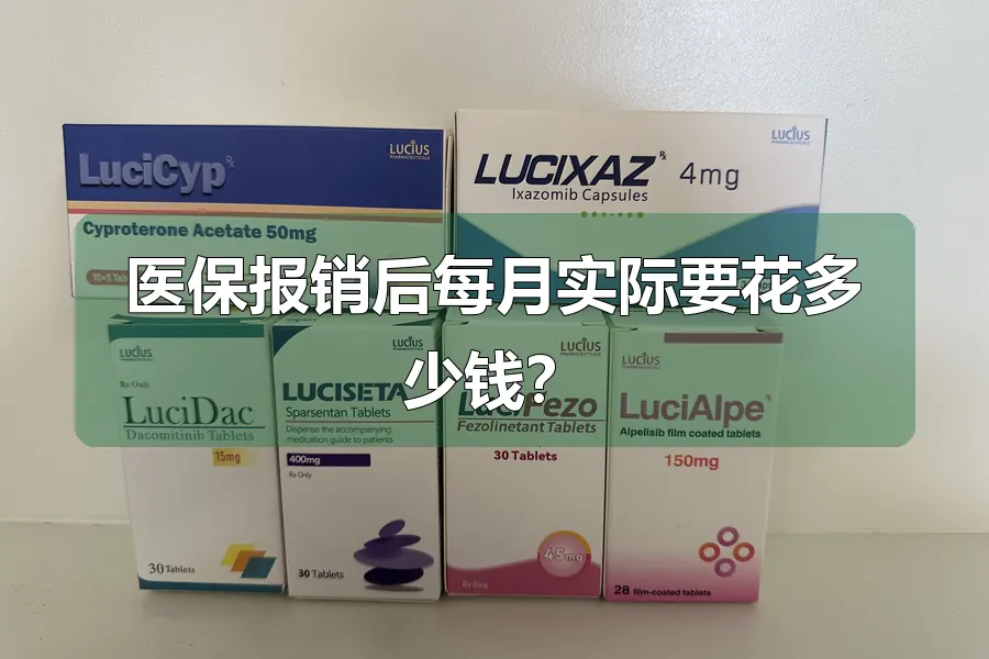 医保报销后每月实际要花多少钱?
