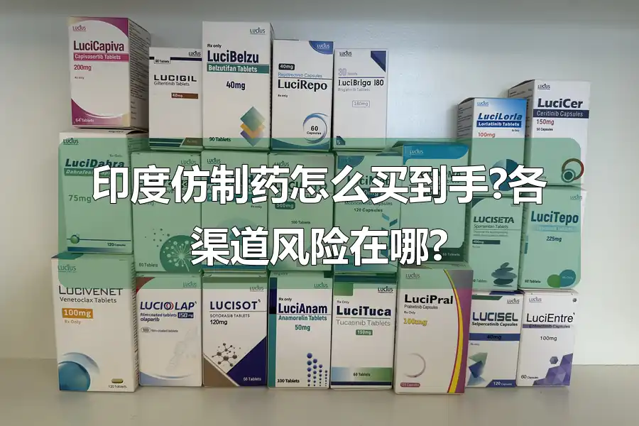 印度仿制药怎么买到手?各渠道风险在哪?