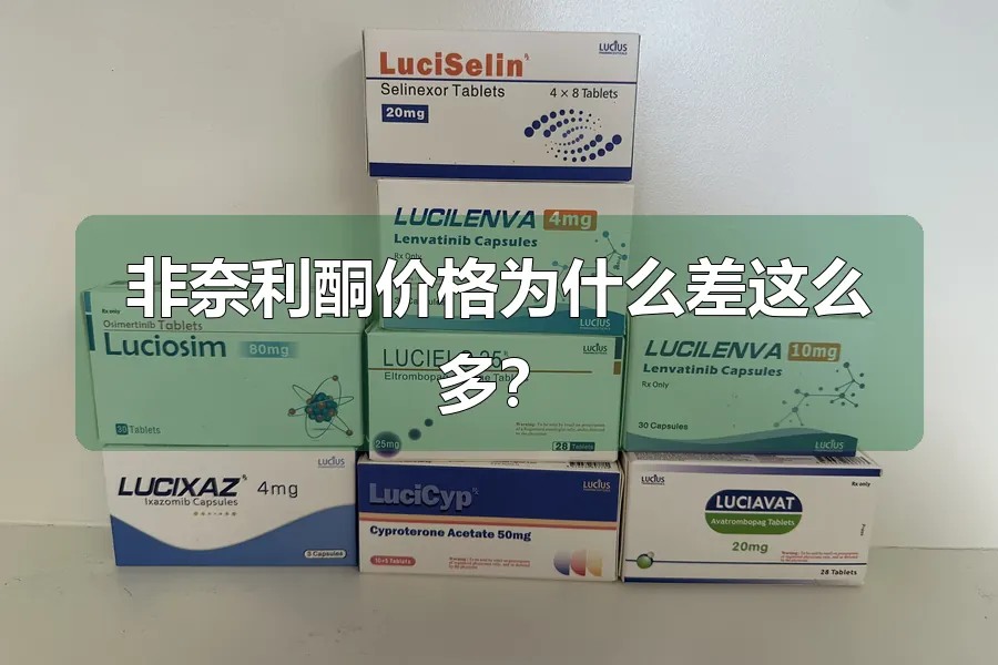 非奈利酮价格为什么差这么多?