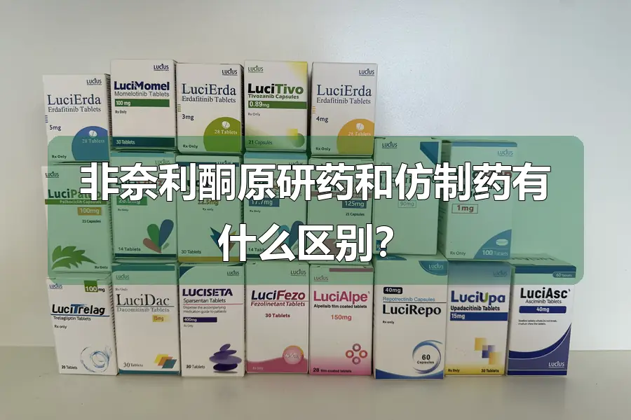 非奈利酮原研药和仿制药有什么区别?
