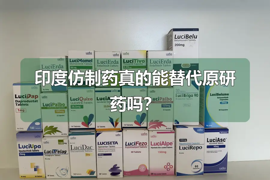 印度仿制药真的能替代原研药吗？