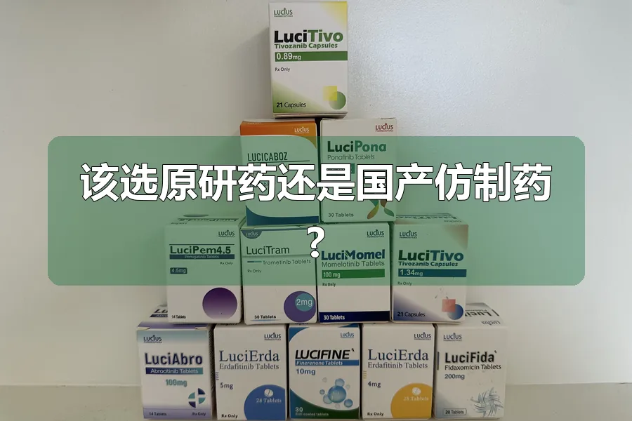 该选原研药还是国产仿制药?