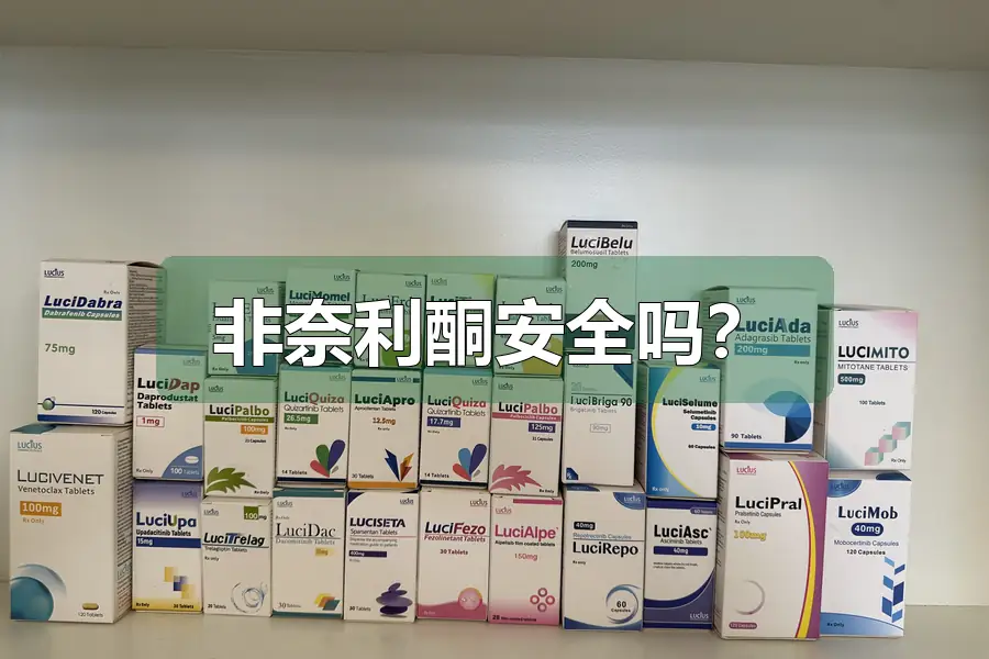 非奈利酮安全吗？